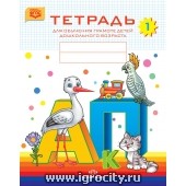Тетрадь для обучения грамоте детей дошкольного возраста № 1, Наталия Нищева
