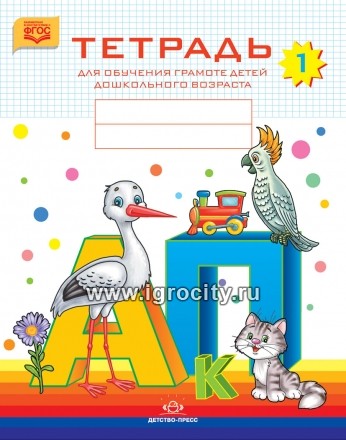 Тетрадь для обучения грамоте детей дошкольного возраста № 1, Наталия Нищева