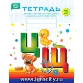 Тетрадь для обучения грамоте детей дошкольного возраста № 3, Наталия Нищева