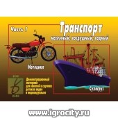 Демонстрационный материал "Транспорт" часть 1 , Весна-Дизайн, арт.Д-296 (sale!)