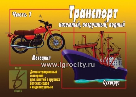 Демонстрационный материал "Транспорт" часть 1 , Весна-Дизайн, арт.Д-296