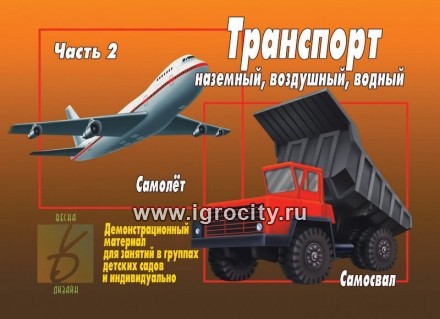 Демонстрационный материал "Транспорт" часть 2 , арт.Д-297 Весна-Дизайн