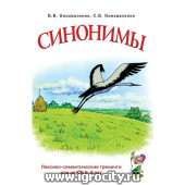 Лексико-семантические тренинги для детей 6-9 лет "Синонимы", Коноваленко В.В. 