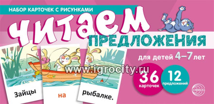 Учебно-игровой комплект "Читаем предложения" для детей 4-7 лет, С.Ю. Танцюра 