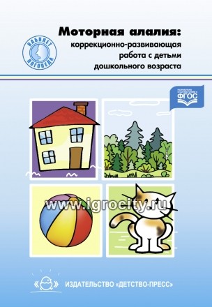 Учебно-методическое пособие "Моторная алалия: коррекционно-развивающая работа с детьми дошкольного возраста"
