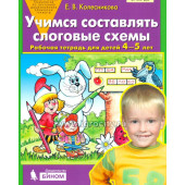 Рабочая тетрадь для детей 4-5 лет "Учимся составлять слоговые схемы", Колесникова Е. В.