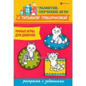Умные игры для девочек: раскраска с заданиями , Трясорукова Т.П.