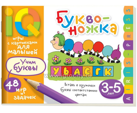 Умные игры с картинками для малышей "Буквоножка" 3-5 лет, Айрис-пресс, арт. 26797