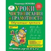 Прописи Жуковой "Уроки чистописания и грамотности", Эксмо