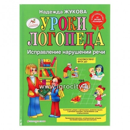 Книга "Уроки логопеда: Исправление нарушений речи", Жукова