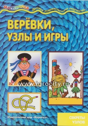 Книга "Веревки, узлы и игры  - секреты узлов", Карапуз