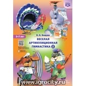 Веселая артикуляционная гимнастика №2. (5-7) Н.В.Нищева (sale!)