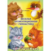SALE Веселая артикуляционная гимнастика Н.В. Нищева (sale! - немного замята обложка книги)