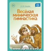 Веселая мимическая гимнастика, Н.В.Нищева (sale!)