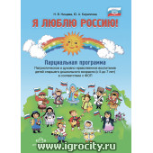 Я люблю Россию! Парциальная программа. Патриотическое и духовно-нравственное воспитание детей старшего дошкольного возраста (с 5 до 7 лет) в соответствии с ФОП. ФГОС.