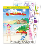Игра с волшебными наклейками "Я модельер" (2 поля с наклейками) арт.8213 (sale!)
