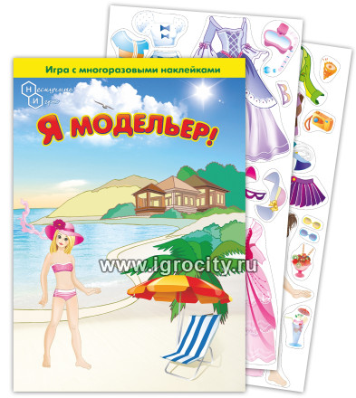 Игра с волшебными наклейками "Я модельер" (2 поля с наклейками) арт.8213