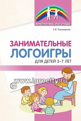 Занимательные логоигры для детей 3-7 лет, Тихомирова Е.В.